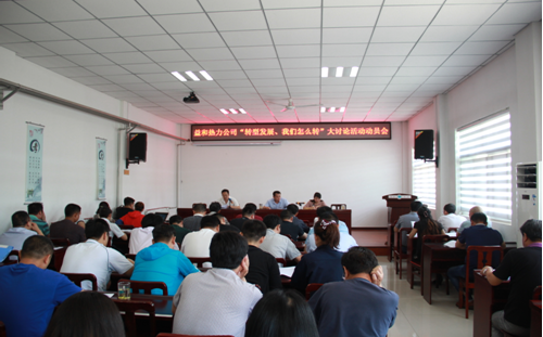 益和熱力公司開(kāi)展“轉(zhuǎn)型發(fā)展、我們?cè)趺崔D(zhuǎn)”大討論活動(dòng)動(dòng)員會(huì)