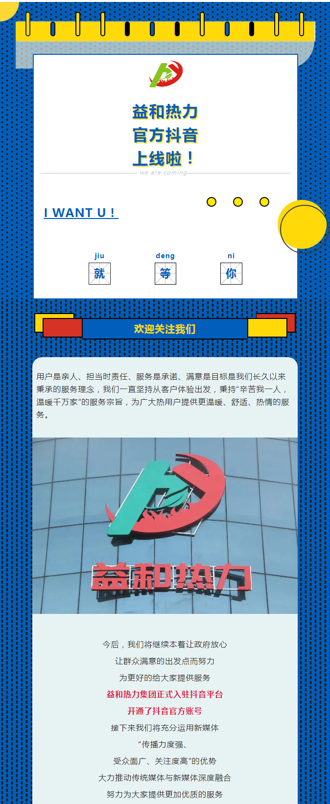 @所有安陽人！益和熱力集團官方抖音正式上線了！_01