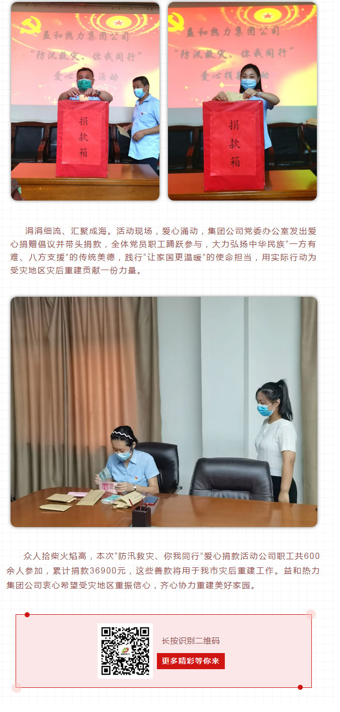 益和熱力組織開展“防汛救災(zāi)、你我同行”愛心捐款活動(dòng)_03
