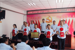 奮進(jìn)新征程！益和熱力組織召開(kāi)慶祝建黨100周年七·一表彰大會(huì)暨黨史學(xué)習(xí)教育專(zhuān)題黨課活動(dòng)